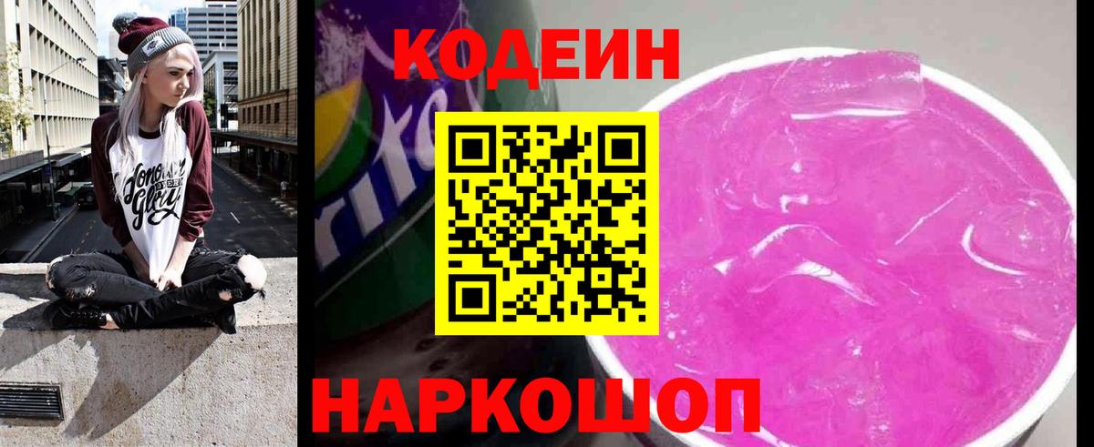 Кодеин Purple Drank  Вход с VPN  Кодеиновый сироп Lean напиток Lean (лин)  Зима 